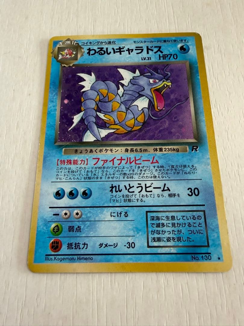 旧裏 わるいギャラドス ☆ No.130 ホロ 初期 ポケモンカード - メルカリ