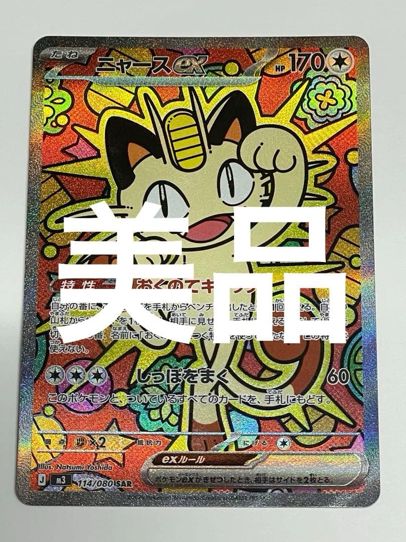 ニャースEX SAR 114/080 - メルカリ