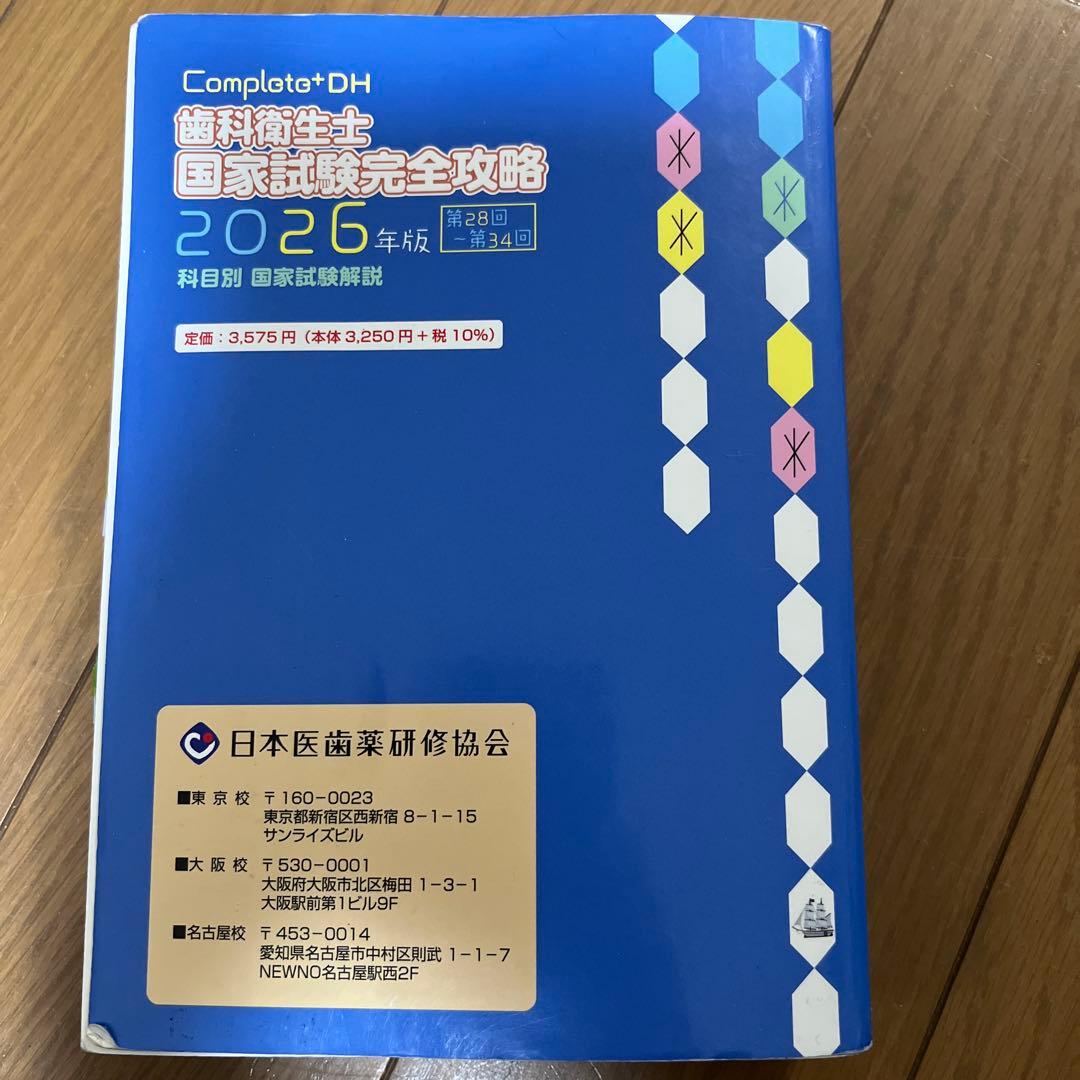 Complete+DH 歯科衛生士 国家試験完全攻略 2026年版 - メルカリ