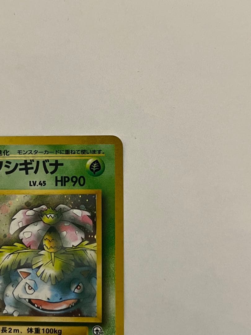 エリカのフシギバナ ☆ ジム拡張第2弾 闇からの挑戦 - メルカリ