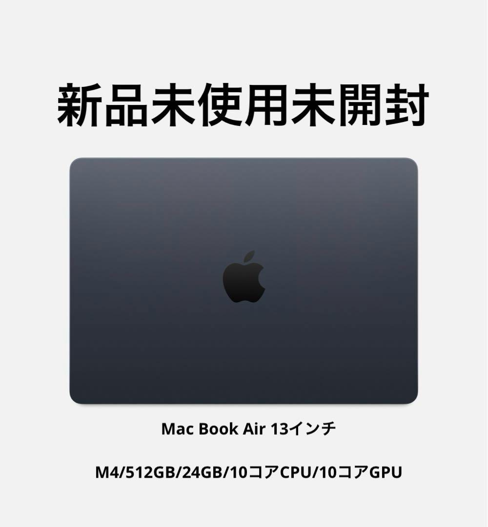 新品未開封MacBookAir13インチM4/512GB/24GB MacBook Air 13インチ Apple M4搭載モデル [2025年春モデル/SSD 512GB