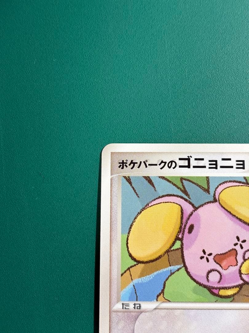 超希少】ポケパーク限定 ポケパークのゴニョニョ 2枚