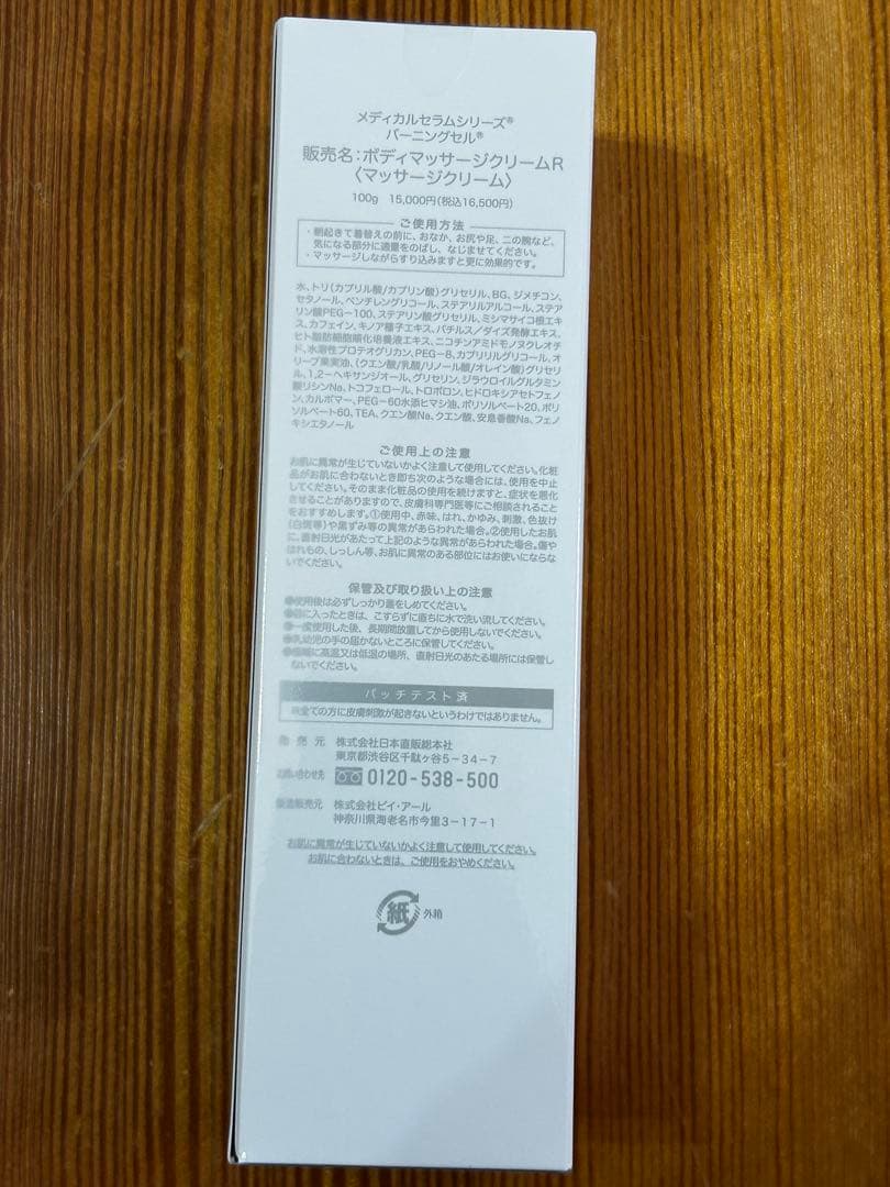 未開封 メディカルセラム バーニングセルR 100g ボディマッサージ