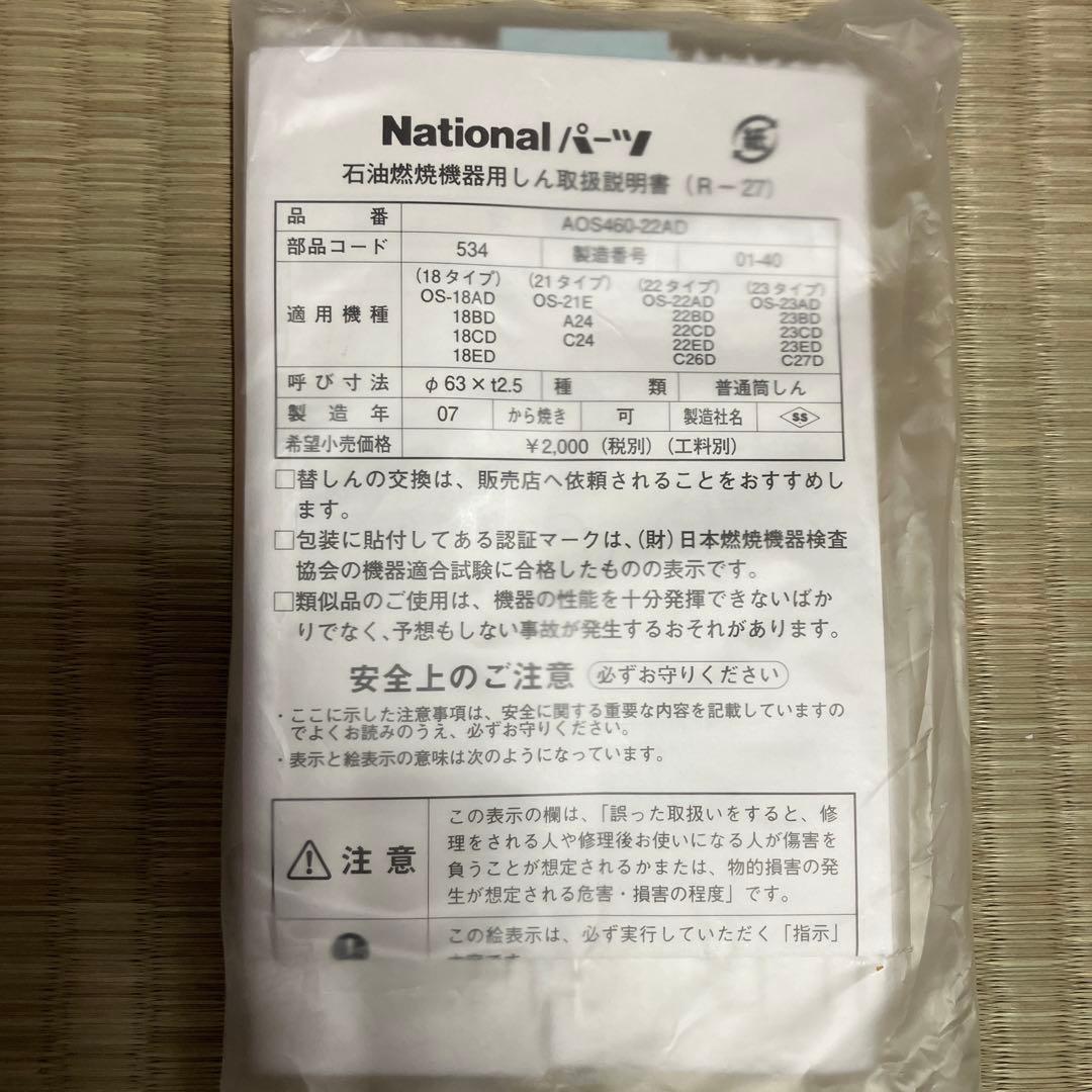 ストーブ 替芯 R-27ナショナルパーツ AOS460-22AD 1個販売 - メルカリ