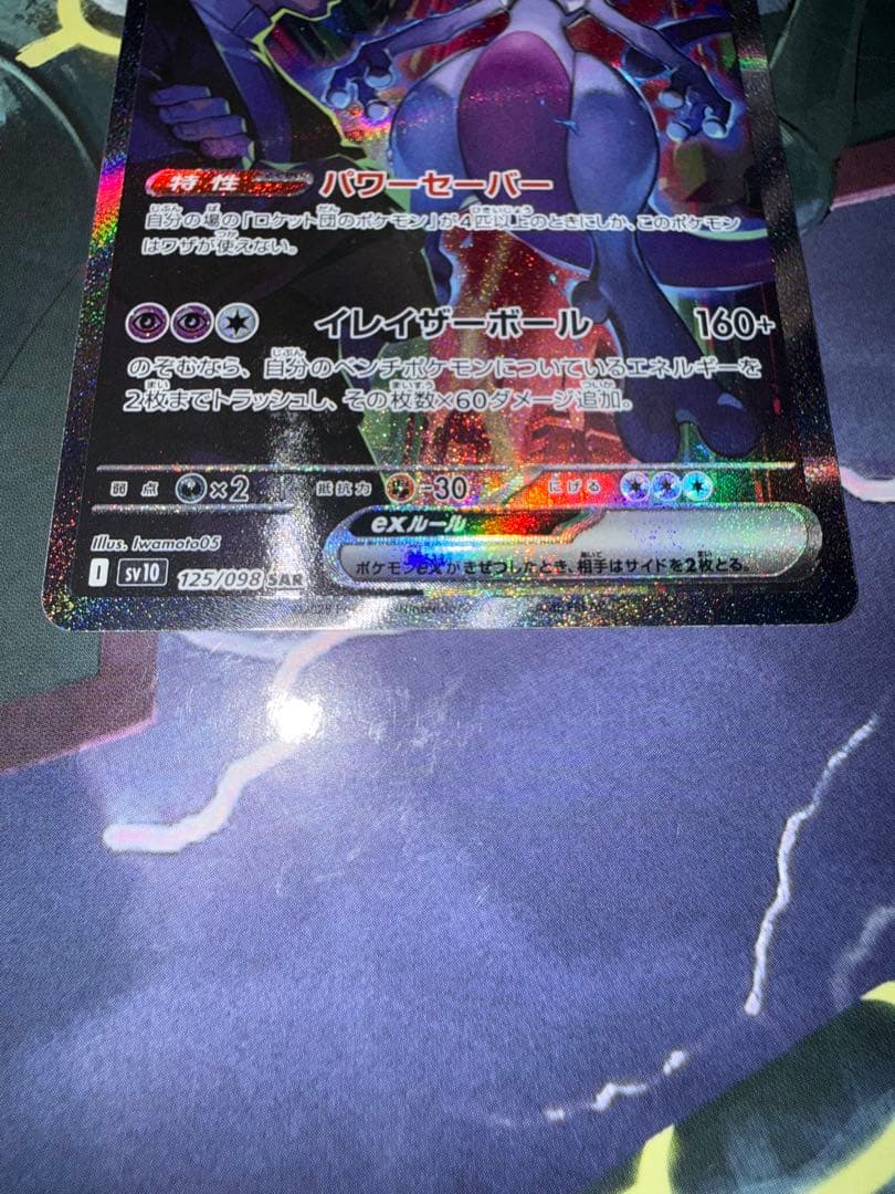 ロケット団のミュウツーex SAR sv10 125/098 ロケット団の栄光 - メルカリ