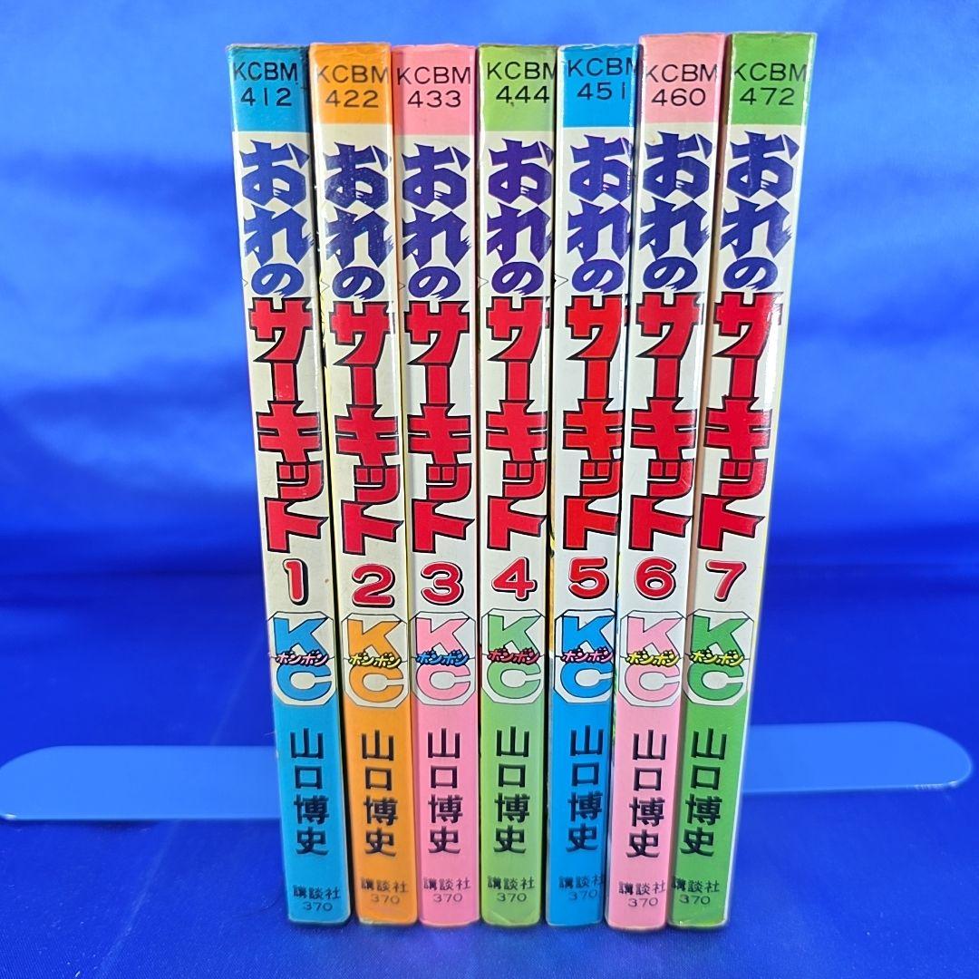 初版全巻セット】コミックボンボン おれのサーキット 山口博史 1～7巻