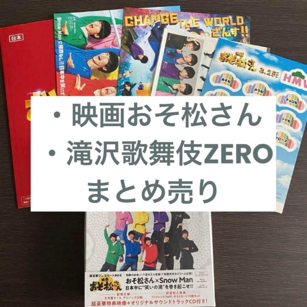 snowman 映画おそ松さん Blu-ray 滝沢歌舞伎ZERO 初回盤 - メルカリ