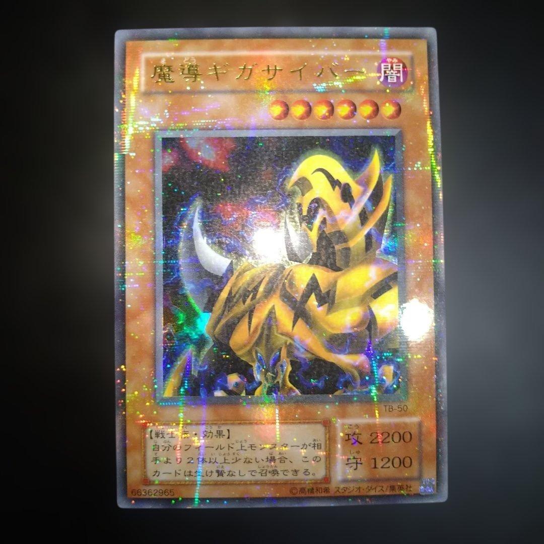 遊戯王カード 2期 魔導ギガサイバー パラレルレアカード 折れあり