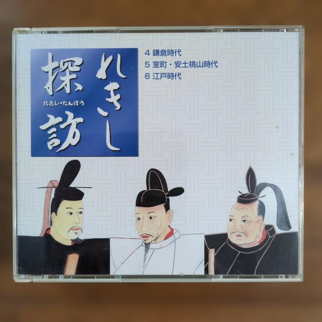 しちだ式 れきし探訪 CDシリーズ 4-6 - メルカリ