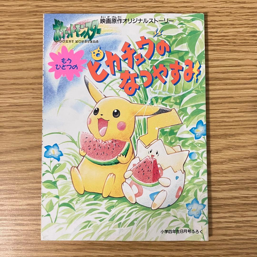 もうひとつのピカチュウのなつやすみ 付録 ポケモン 任天堂 Pokemon