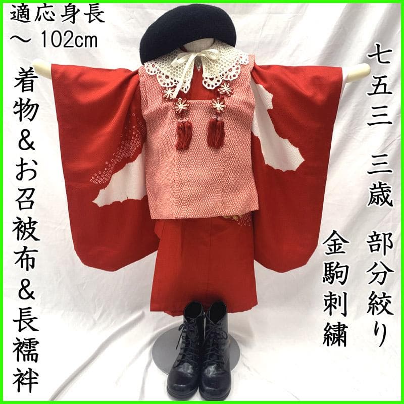 509ag37■七五三 三歳 部分絞着り 着物&お召被布&長襦袢 金駒刺繍■ 七五三 3歳 女の子 着物レンタル 被布 可愛い おしゃれ