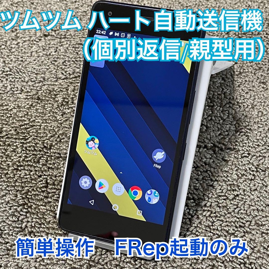 ツムツム ハート自動送信機 (個別返信/親型用) KYV44 インディゴ