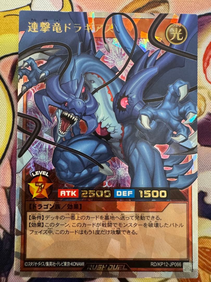 ラッシュデュエル　連撃竜ドラギアス　オーバーラッシュレア 状態A-〕連撃竜ドラギアス【オーバーラッシュレア】{RD/KP12-JP066