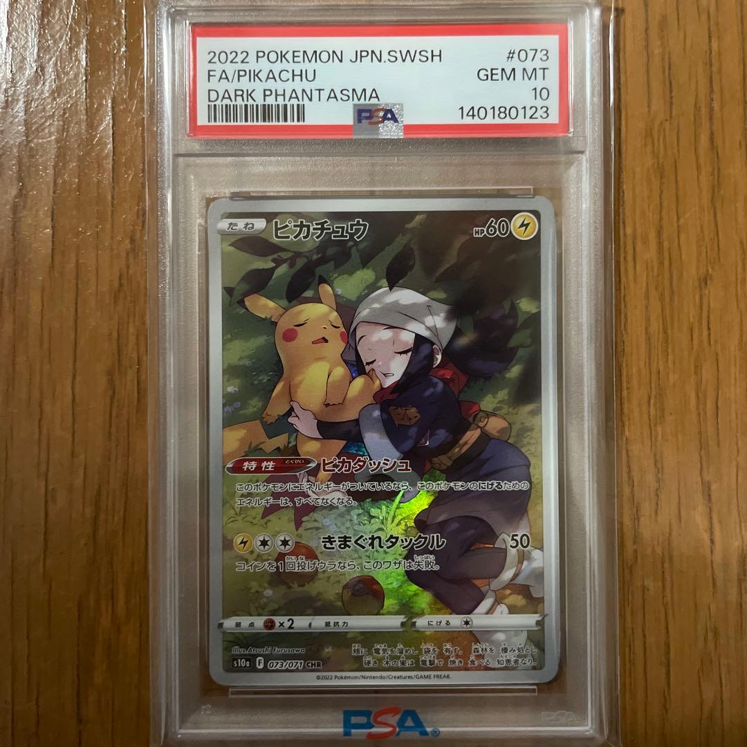 PSA10】ピカチュウ CHR 073/071 ダークファンタズマ S10a - メルカリ
