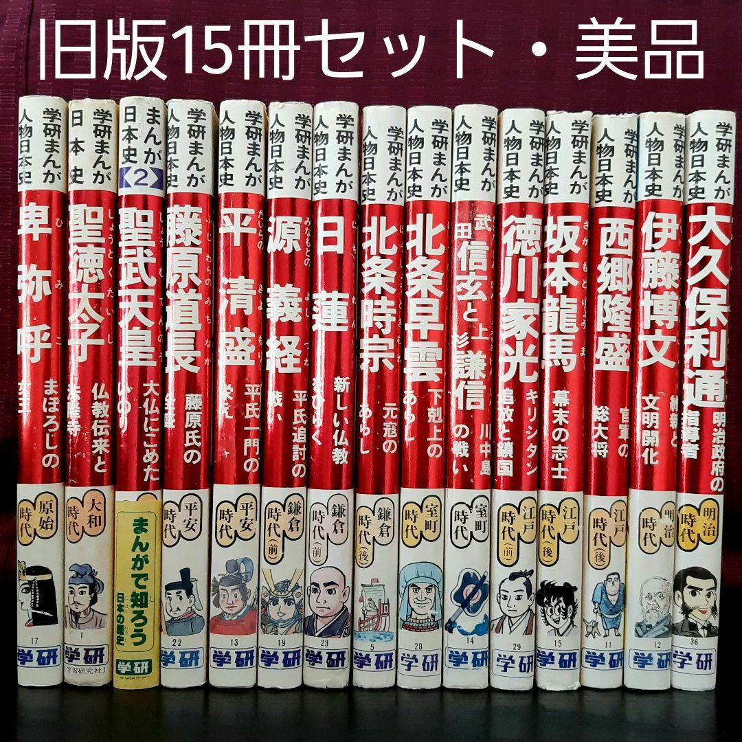 ☆旧版 学研まんが人物日本史☆15冊セット 学研 絶版本 - メルカリ