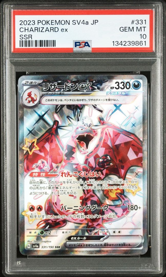 PSA10 リザードンex SSR SV4a 331/190 シャイニー PSA 10 Charizard ex SSR 331/190 sv4a Shiny Treasure 2023 Pokemon