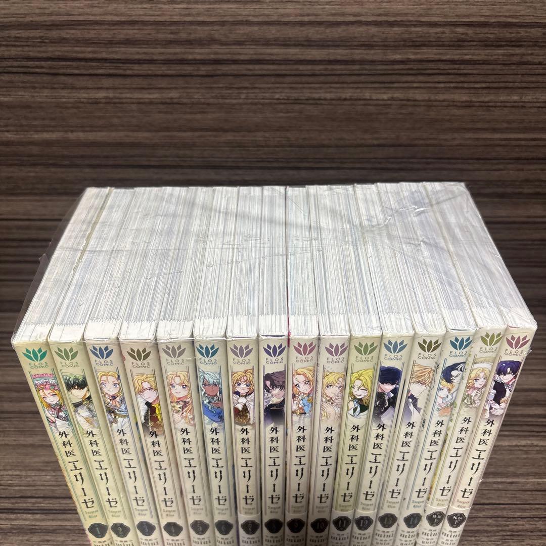 外科医エリーゼ 全巻(1〜14)＋外伝上下巻セット まとめ売り 全巻完結