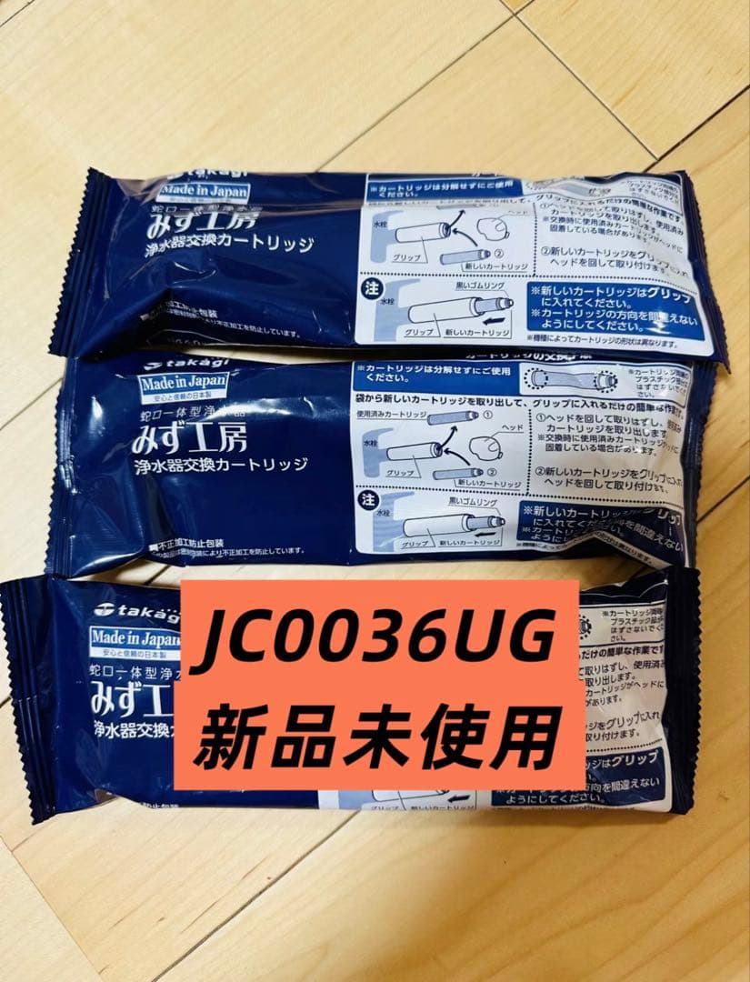 浄水器カートリッジ JC0036UG 3個セット - メルカリ