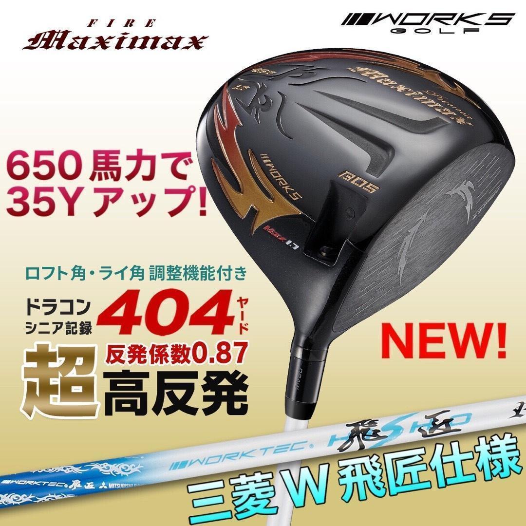 誕生☆三菱W飛匠☆404Y遺伝子の超高反発! ファイヤー マキシマックス