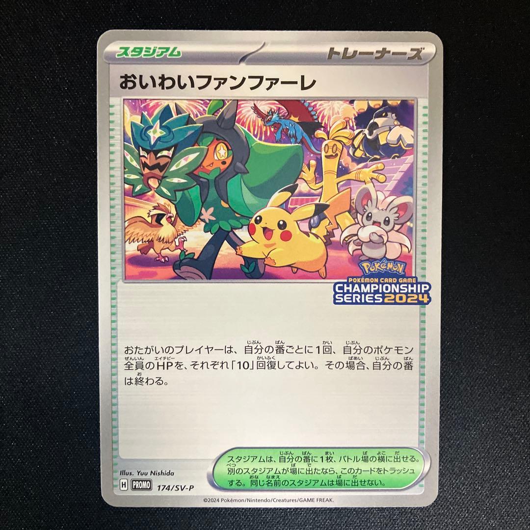 おいわいファンファーレ：チャンピオンシップポイント（2024シーズン） PRO… 状態A】おいわいファンファーレ(チャンピオンシップ2024) P (174/SV-P