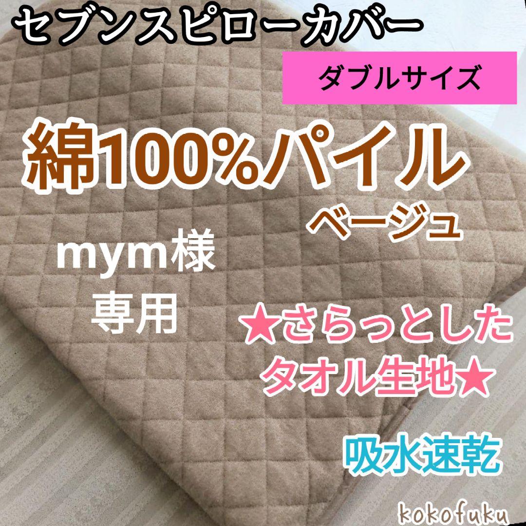 専用　セブンスピローカバー　ダブルサイズ　綿100%パイル　ベージュ トゥルースリーパー セブンスピロー ダブル用 シルク 100％ 枕カバー