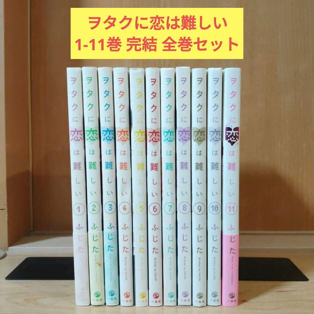 全巻セット】ヲタクに恋は難しい 全11巻セット ふじた 一迅社 - メルカリ