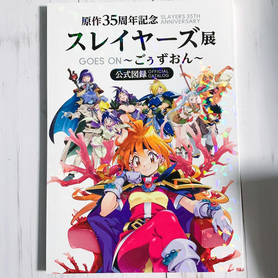 スレイヤーズ展 公式図録 「原作35周年記念 スレイヤーズ展～ごぅず