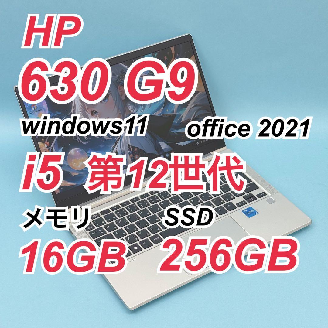 846 HP 630 G9 i5 第12世代 16GB 256GB office ProBook HP EliteBook 630 G9 第12世代 Core i5 1235U 1.30GHz メモリ