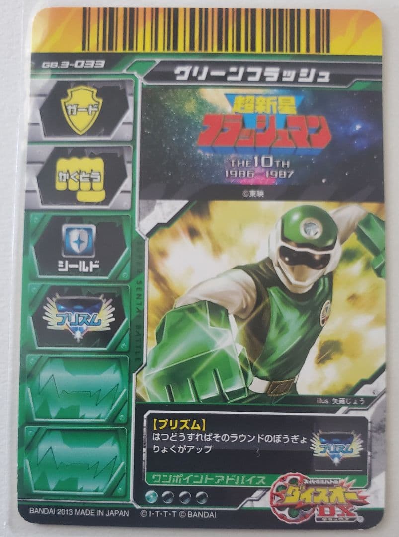 超新星フラッシュマン スーパー戦隊バトルダイスオーDXガブリンチョ3弾