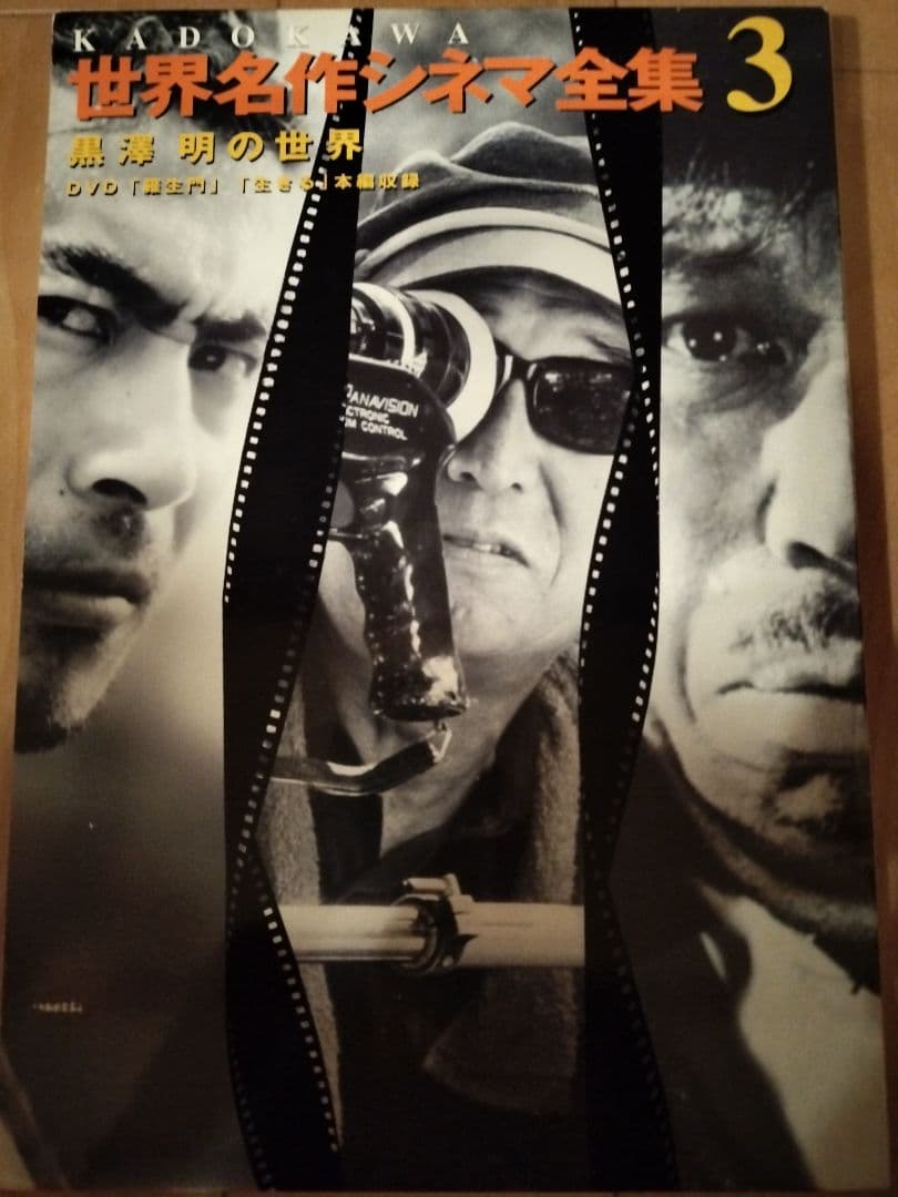 世界名作シネマ全集3 黒澤明の世界 DVD2枚付き - メルカリ