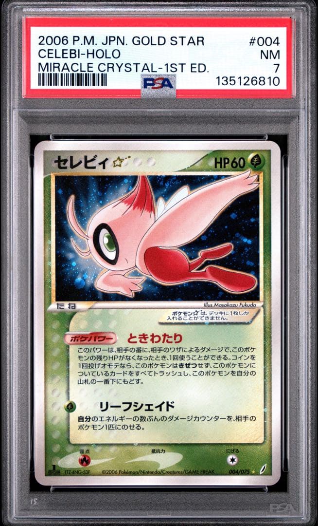 初版/PSA7】セレビィ☆ ゴールドスター 2006 きせきの結晶 #004 - メルカリ