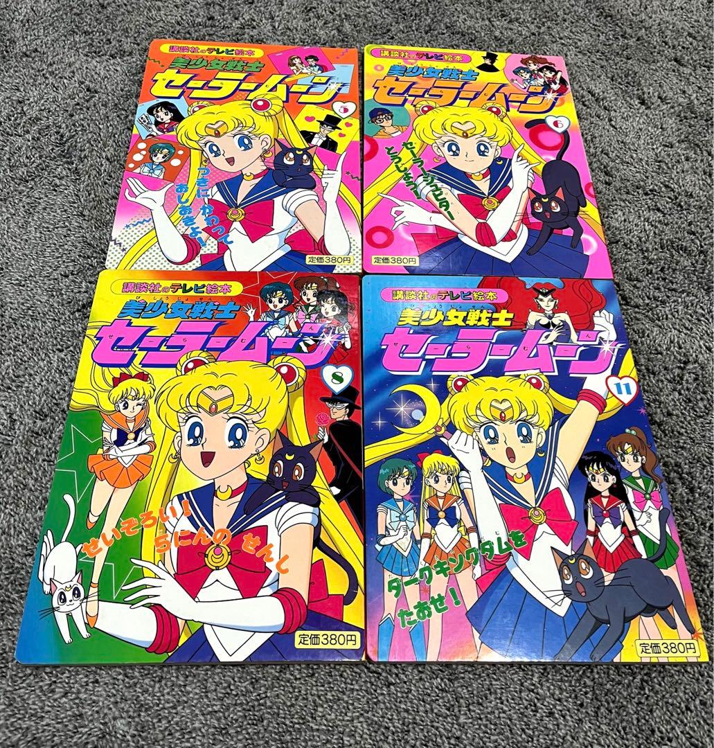 美少女戦士セーラームーン 講談社のテレビ絵本 テレビ絵本 15冊セット