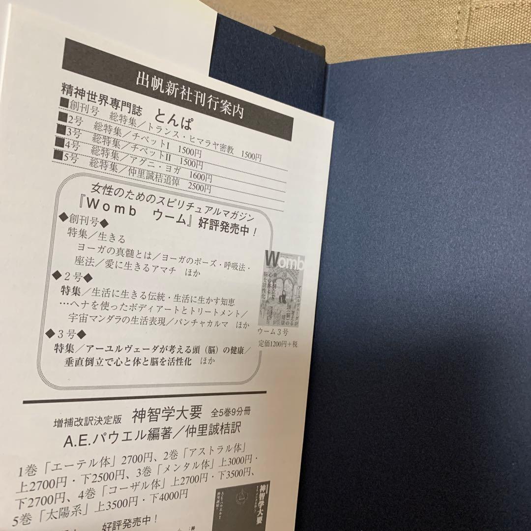 【帯あり】キリストのヨーガ: 解脱の真理・完結編／M・マクドナルド・ベイン