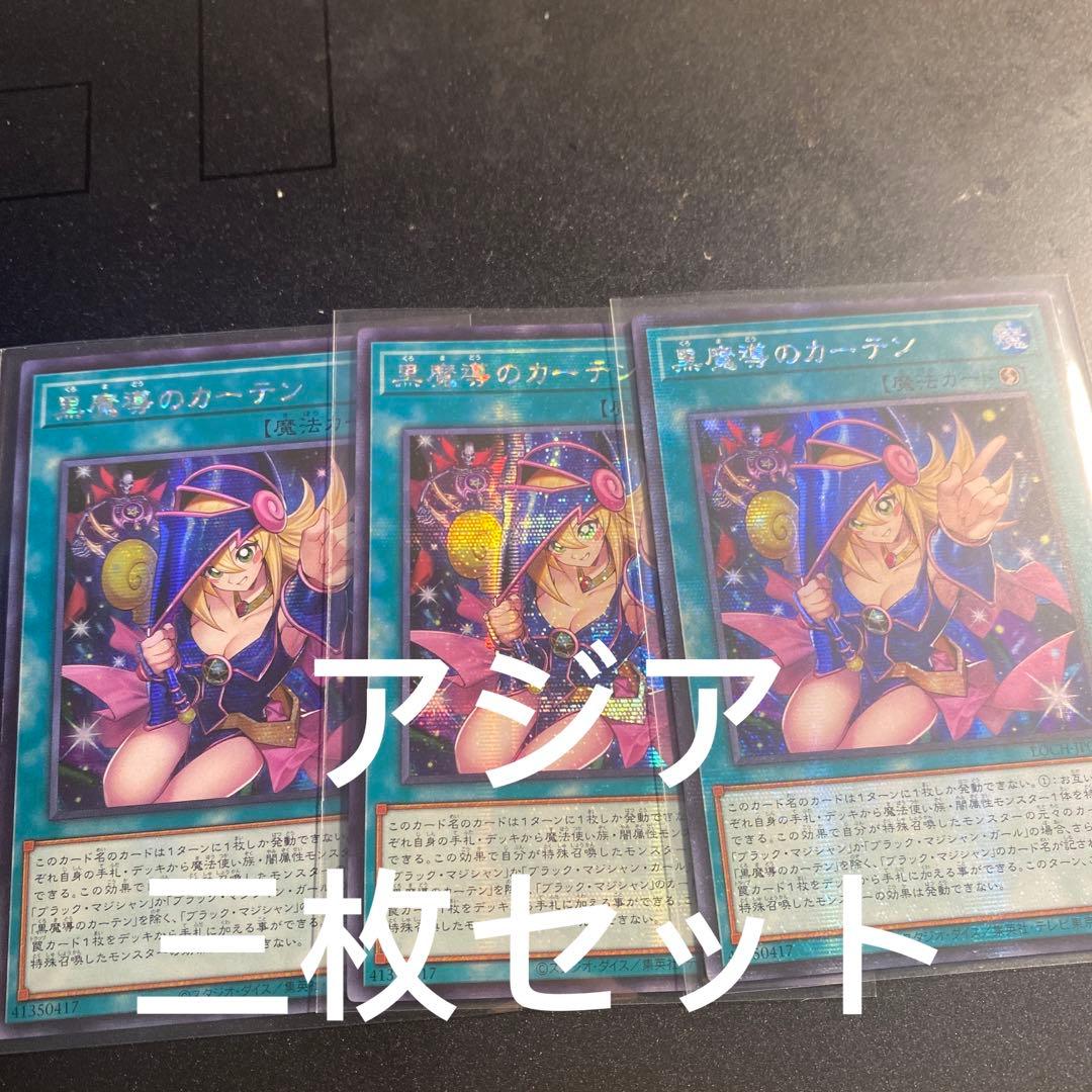 98 遊戯王 黒魔導のカーテン アジア シークレット シク 三枚セット