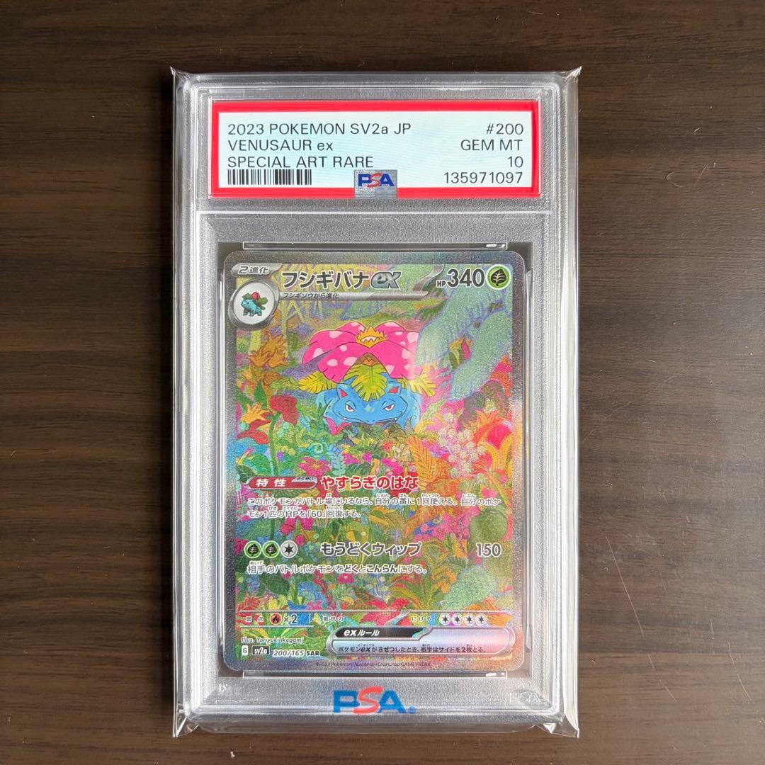 フシギバナex SAR SV2a 200/165 PSA10 - メルカリ