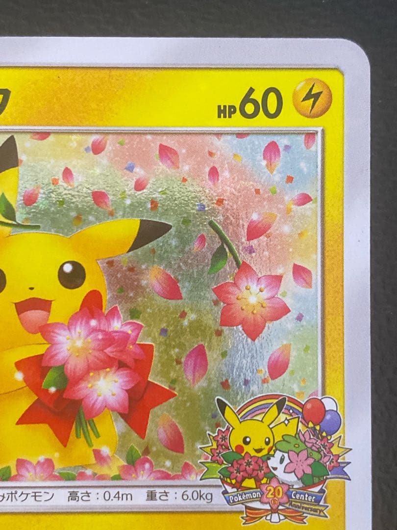 ピカチュウ みんなでいわう 20周年 224/SM-P プロモ - メルカリ