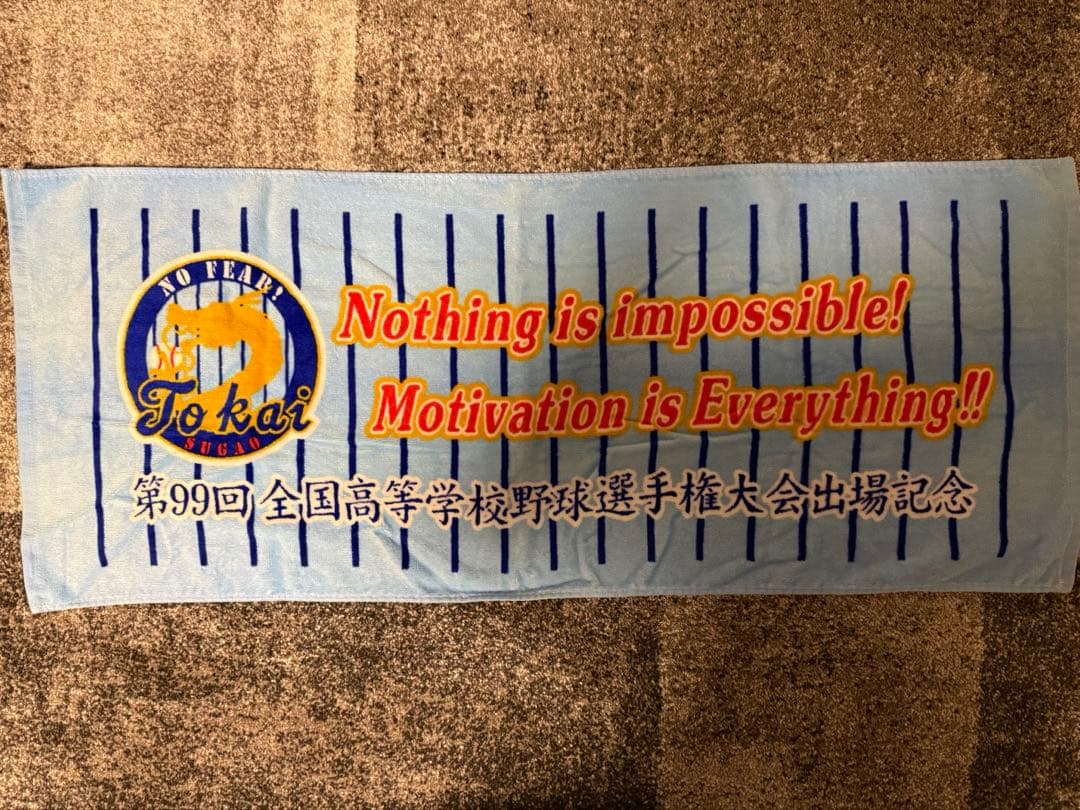 東海大菅生 野球部 甲子園タオル - メルカリ