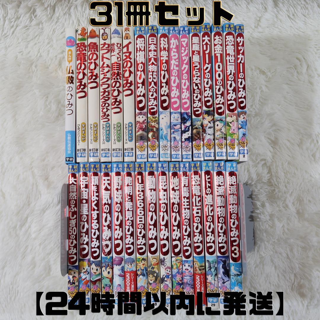 学研まんが ひみつシリーズ 31冊セット 【24時間以内に発送】 bookssakura_j00164