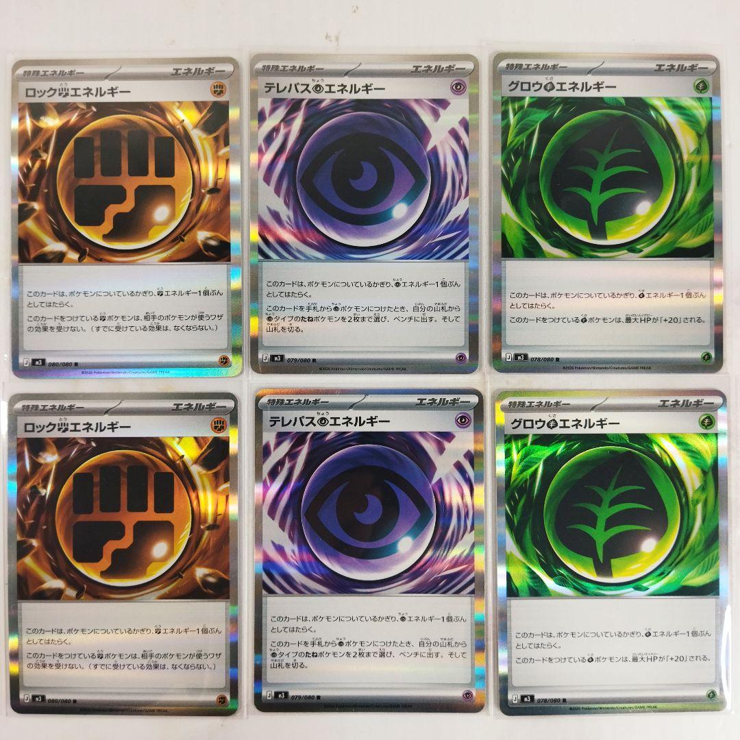 テレパス超エネルギー ロック闘エネルギー グロウ草エネルギー 6枚