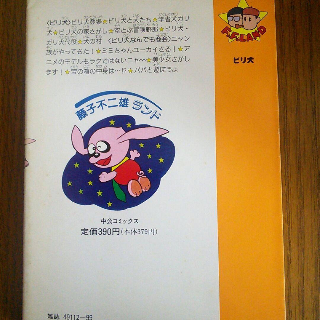 セール中。藤子不二雄ランド ビリ犬 - メルカリ