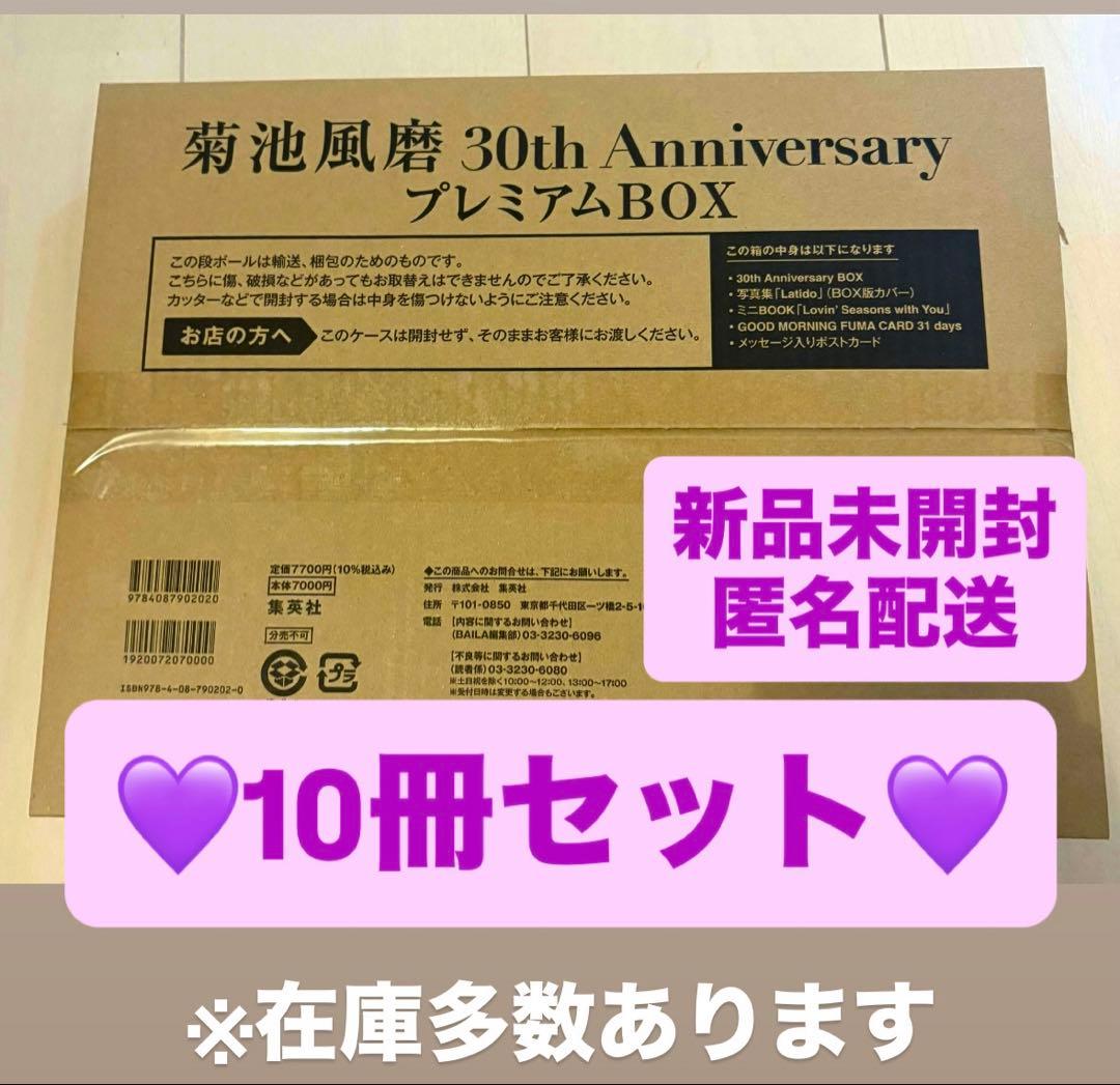10冊セット 菊池風磨 30th Anniversary プレミアムBOX - メルカリ