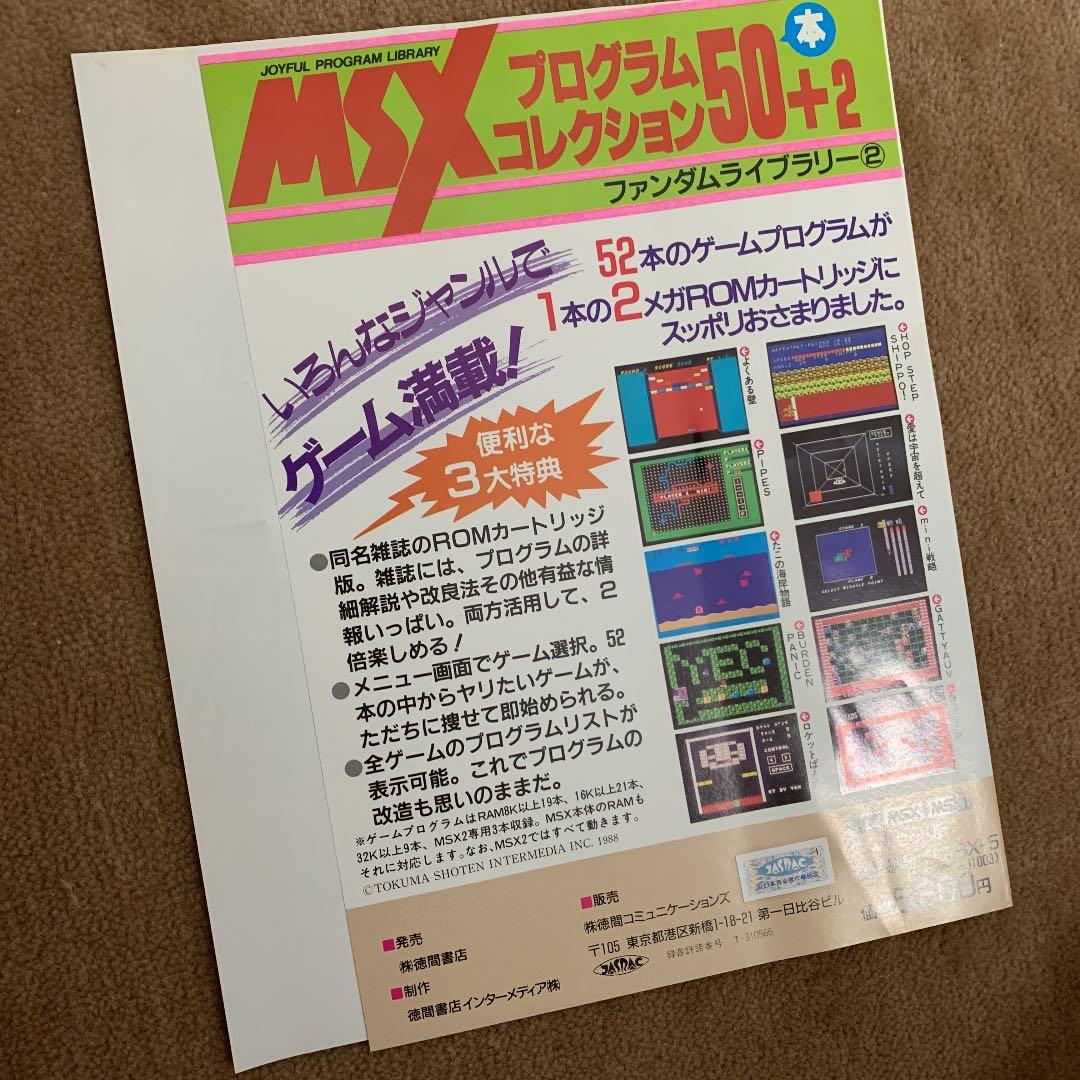 【美品】【箱なし】MSX プログラムコレクション50本　ファンダムライブラリー②