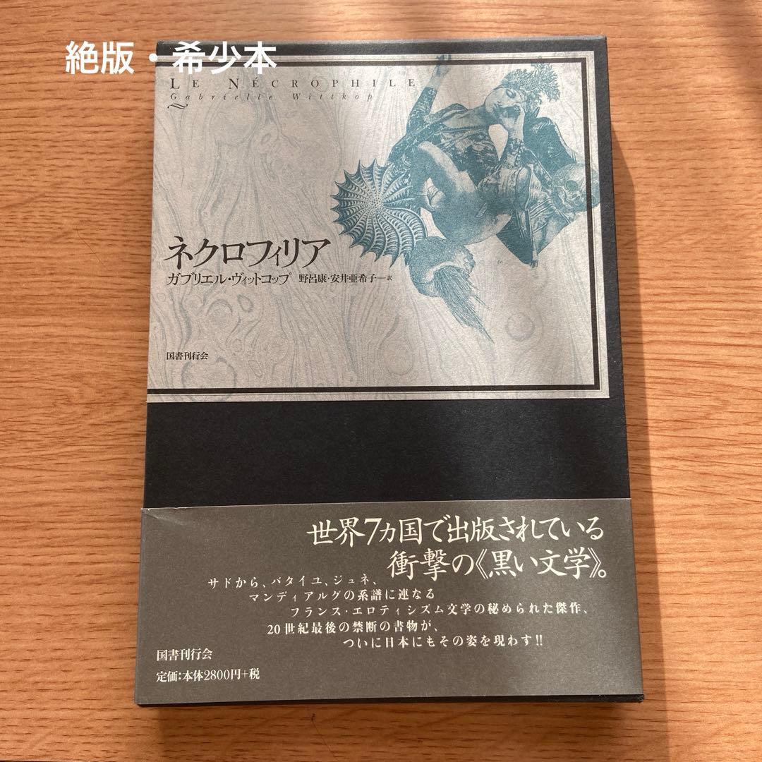 【絶版】ネクロフィリア ガブリエル・ヴィットコップ 国書刊行会 Amazon.co.jp: ネクロフィリア : ガブリエル ヴィットコップ, 野呂 康+