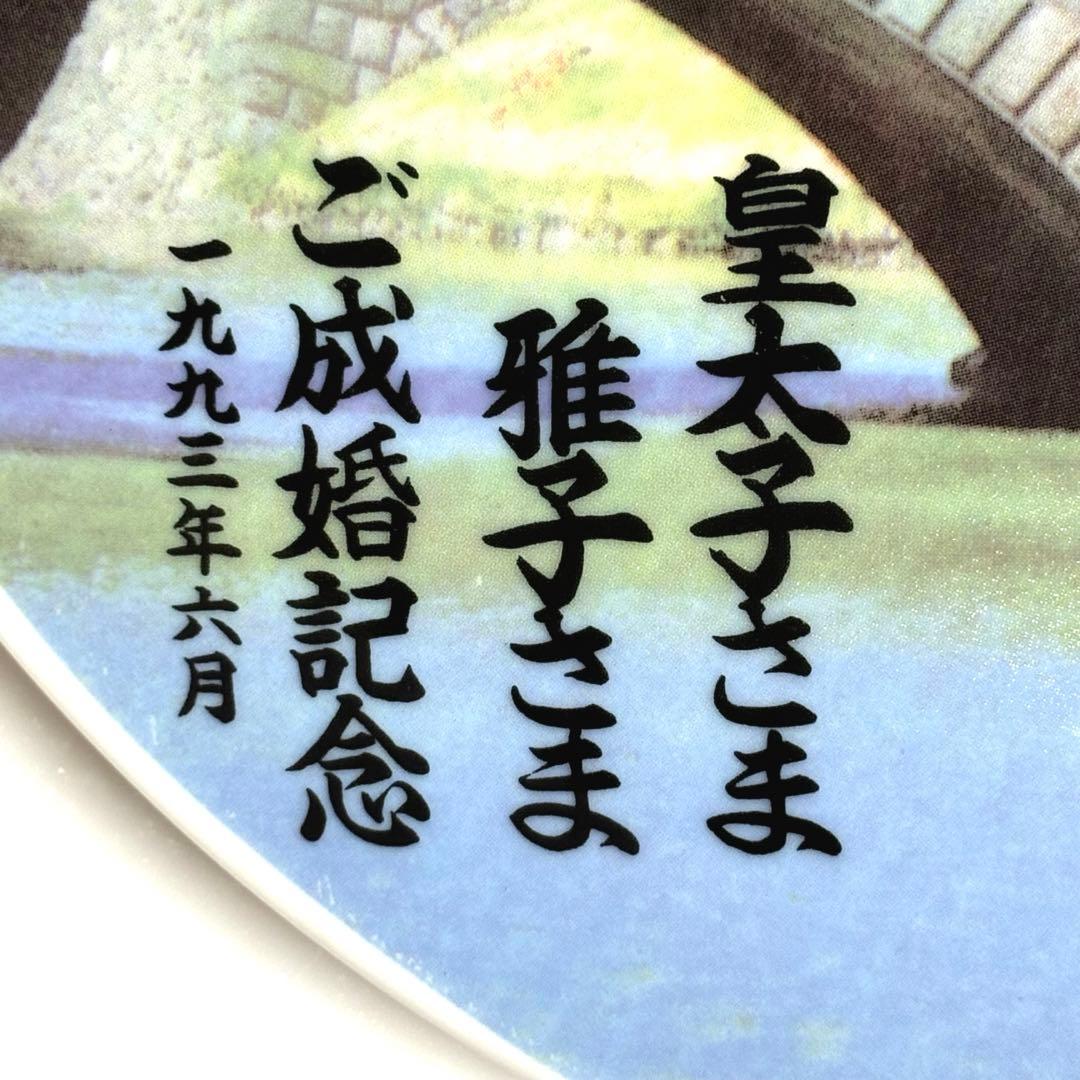 天皇皇后両陛下 皇太子さま 雅子さま ご成婚記念プレート皿 26cm