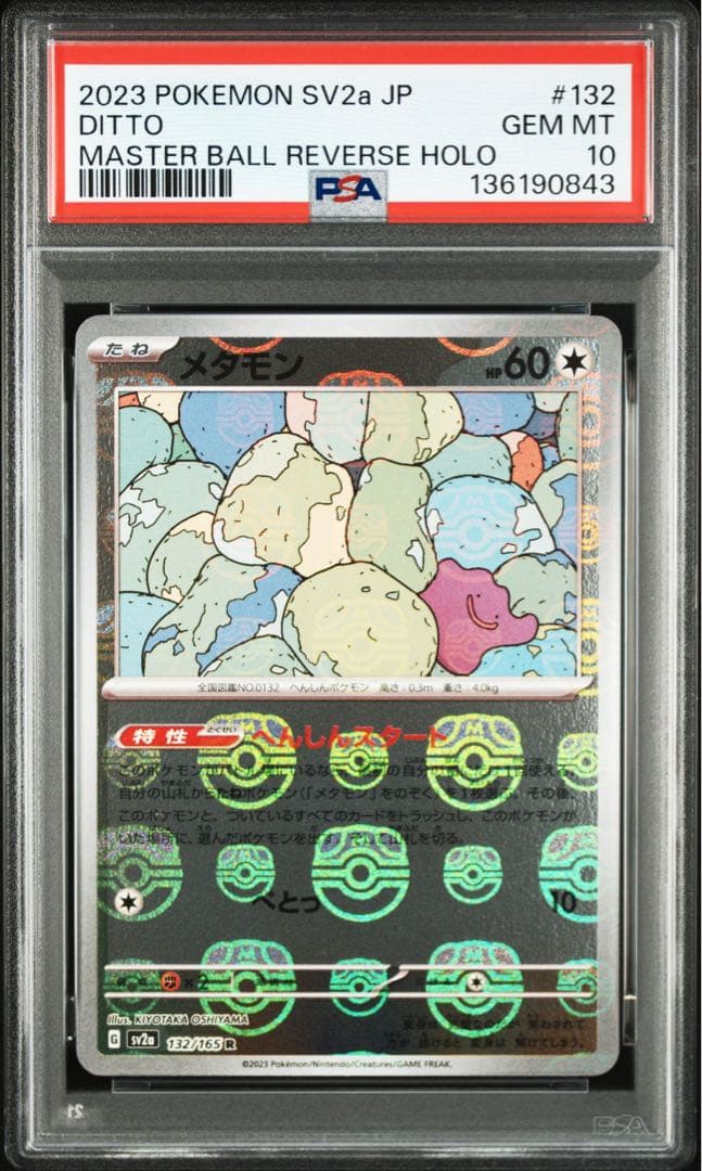 PSA10】メタモン マスターボールミラー DITTO 132/165 151 - メルカリ