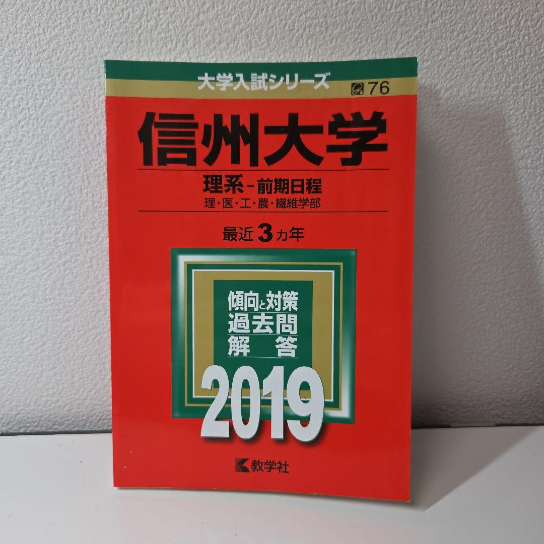 信州大学 理系−前期日程 赤本 2019年版 教学社 - メルカリ