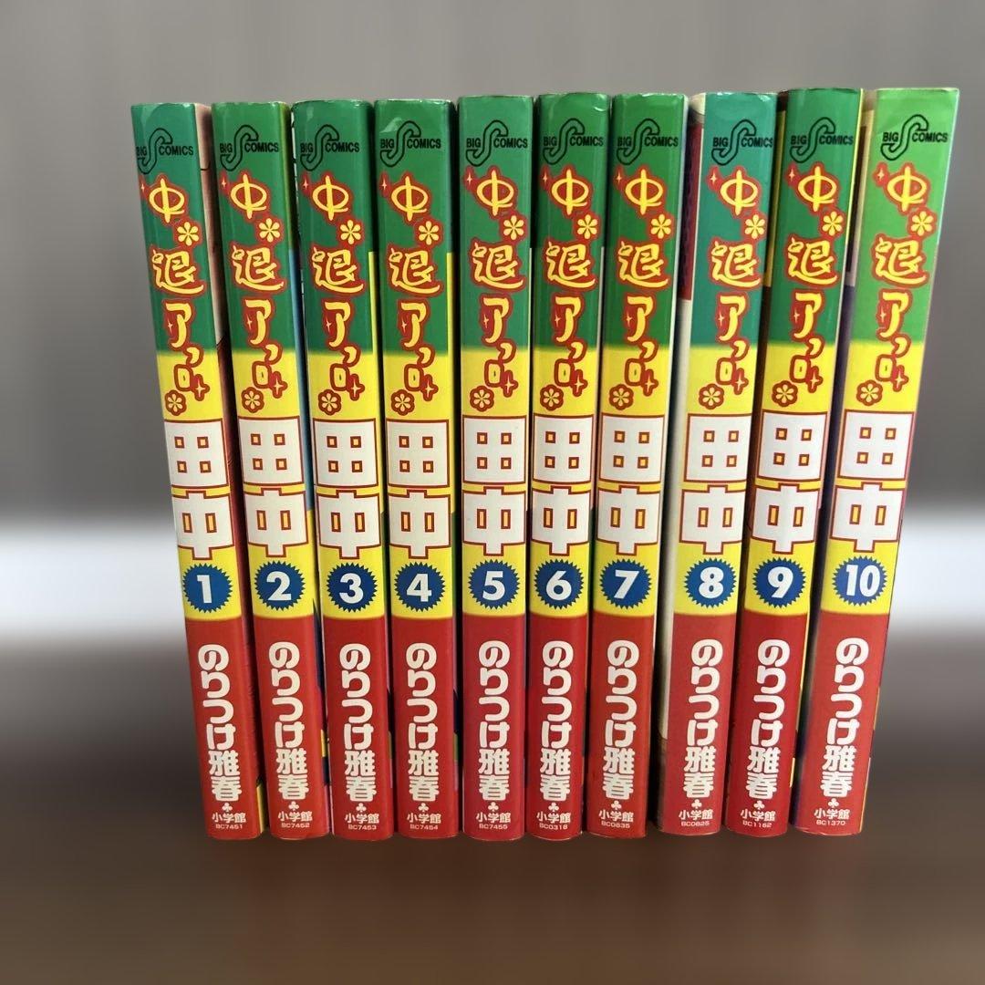 中退アフロ田中 全10巻セット のりつけ雅春 - メルカリ