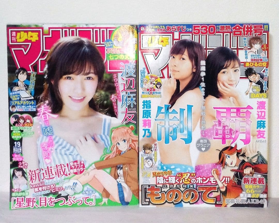 週刊少年マガジン 2014 2015 2016 2017 AKB48 渡辺麻友