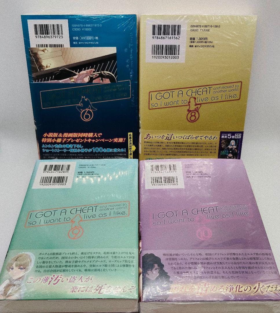 せっかくチートを貰って異世界に転移したんだから 全10巻セット 特典 ほぼ未開封