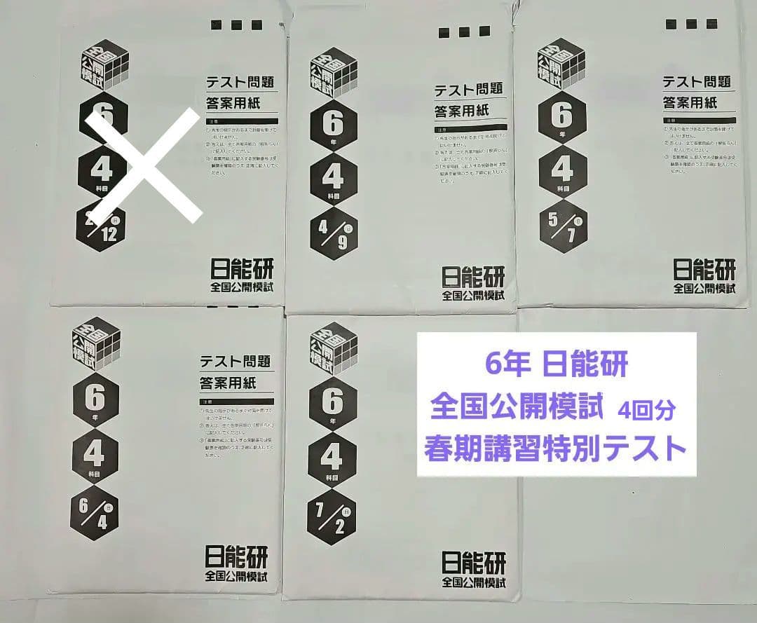 6年 日能研 全国公開模試5回分&春期講習特別テスト 6冊セット - メルカリ